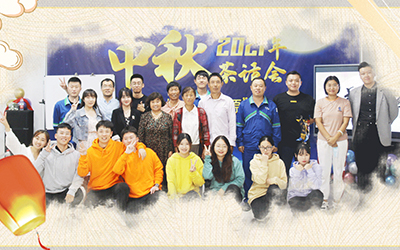 千亿在线(中国)唯一官方网站-千亿(中国)与员工家属共迎中秋